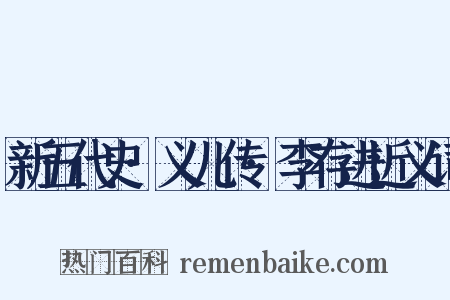 新五代史·义儿传·李存进近义词是什么意思的图片
